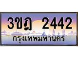 ทะเบียนรถ 2442 เลขประมูล ทะเบียนสวย 3ขฎ 2442 จากกรมขนส่ง