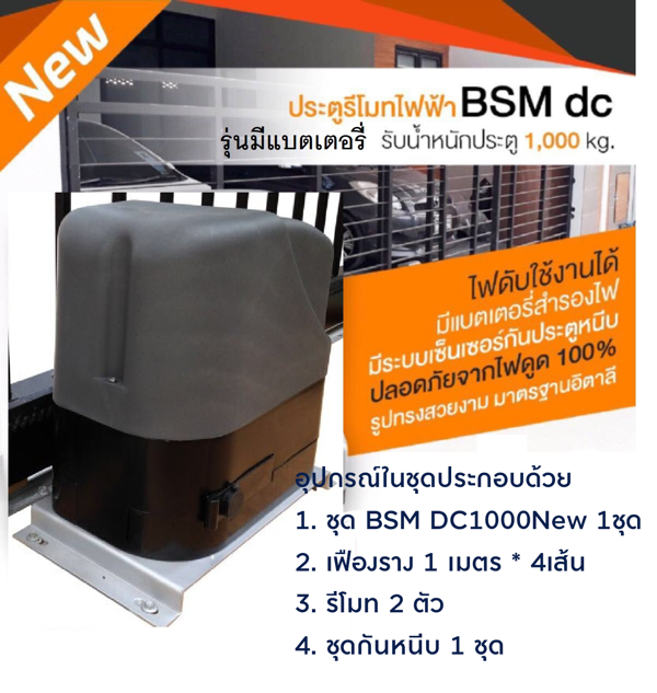 ประตูเลื่อน BSM รองรับน้ำหนัก 1000KG รุ่น BSM DC 1000 พร้อมติดตั้ง