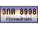2.ทะเบียนรถ 8998 เลขประมูล ทะเบียนสวย 3กด 8998 จากกรมขนส่ง