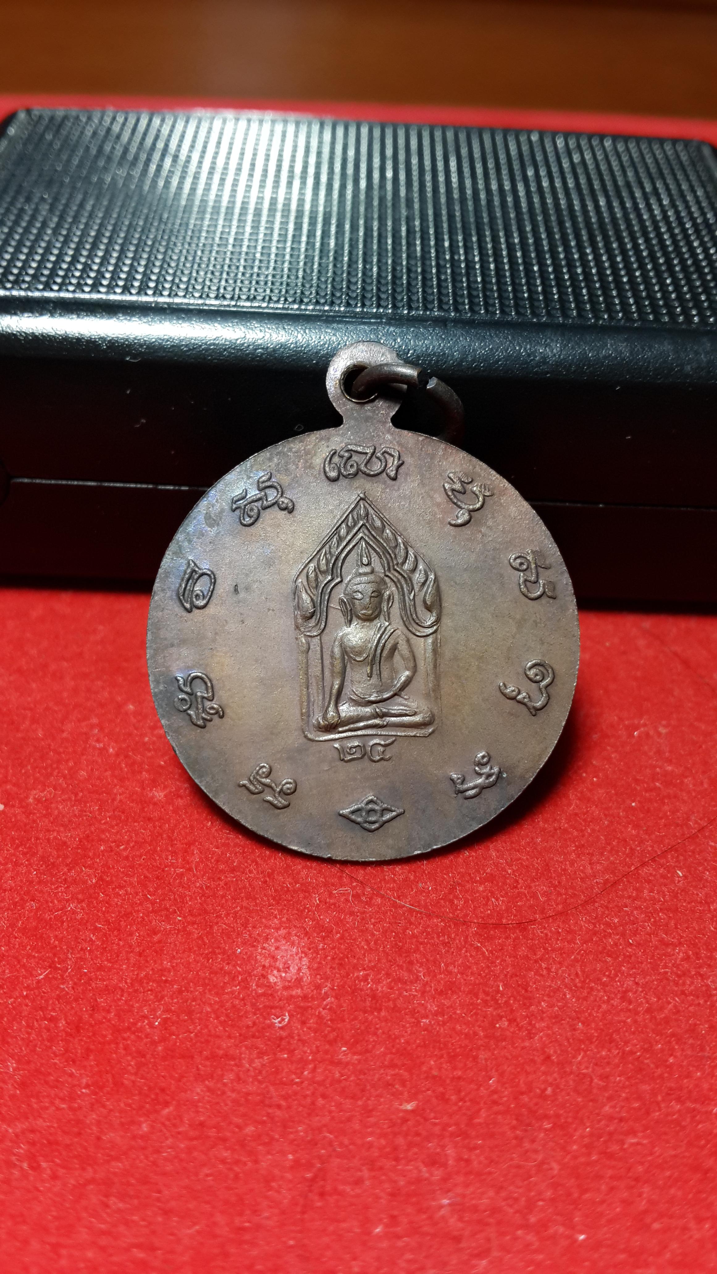 เหรียญกลมสมเด็จพระนเรศวรปี24หลวงปู่ดุลย์ปลุกเสก