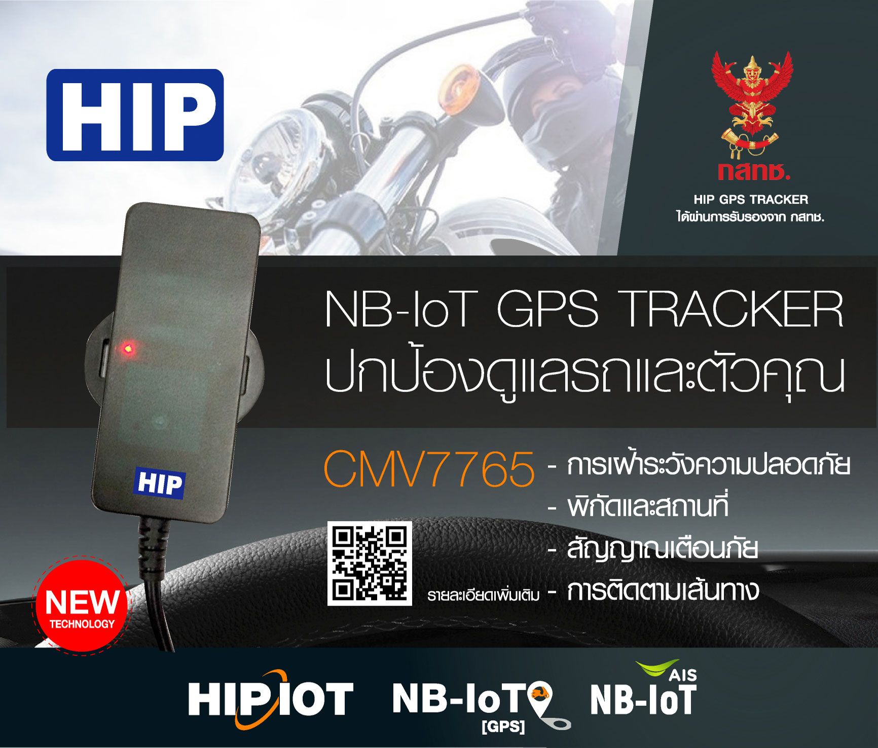 HIP จีพีเอสติดตาม GPS Tracker รุ่น CMV7765