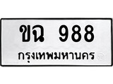 ทะเบียนรถ 988 ป้าย ขฉ 988 ทะเบียนมงคล ทะเบียนสวย