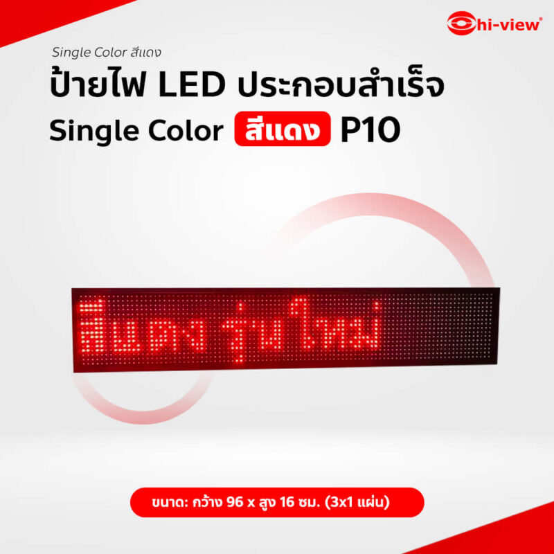 HVL-QR10S (3*1) ป้ายไฟ LED ประกอบสำเร็จอักษรวิ่ง Single Color สีแดง P10
