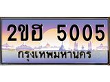 Vip ป้ายทะเบียนรถ 5005 เลขประมูล ทะเบียนสวย 2ขฮ 5005 จากกรมขนส่ง ผลรวมดี 19