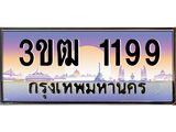 3.ทะเบียนรถ 1199 เลขประมูล ทะเบียนสวย 3ขฒ 1199 จากกรมขนส่ง