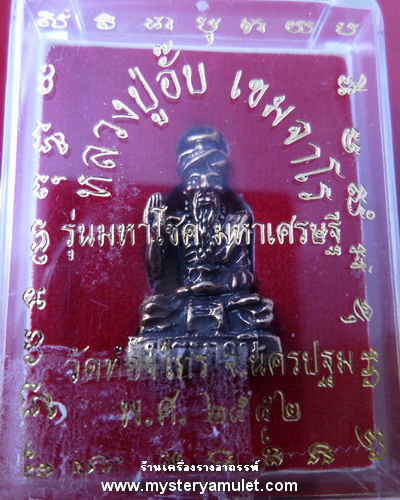 พระฤาษีลอยองค์ เนื้ออัลปาก้า หลวงปู่อั๊บ เขมจาโร วัดท้องไทร จ.นครปฐม