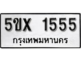 รับจองทะเบียนรถเลข 1555 หมวดใหม่จากกรมขนส่ง จองทะเบียน 1555