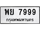 3.ทะเบียนรถ 7999 ทะเบียนมงคล พย 7999 ผลรวมดี 50
