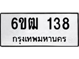 รับจองทะเบียนรถ 138 หมวดใหม่ 6ขฒ 138 ทะเบียนมงคล ผลรวมดี 23