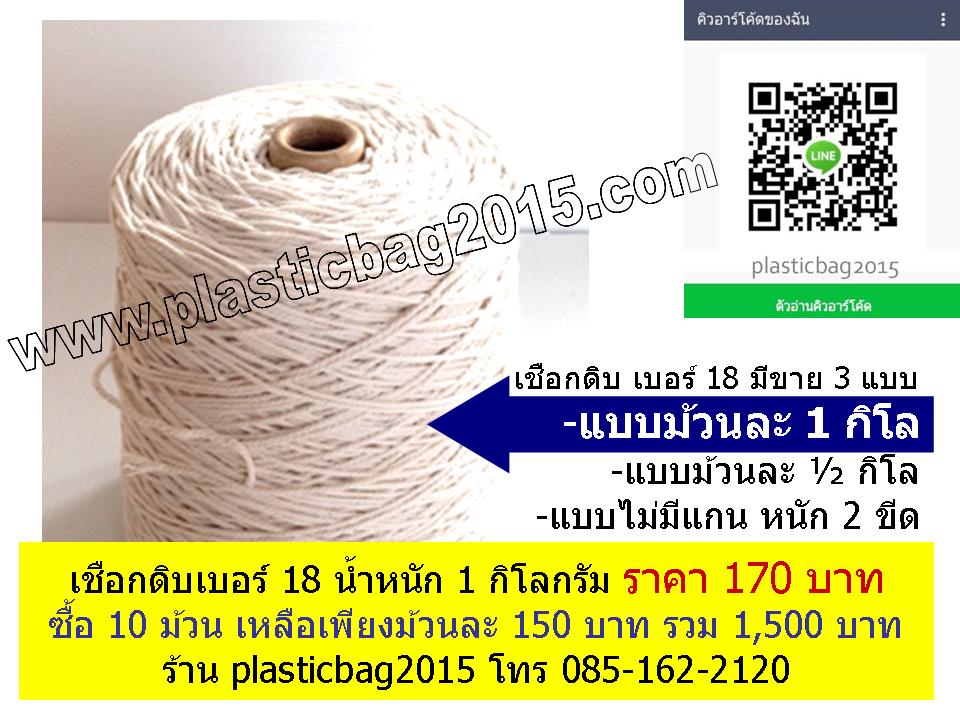 เชือกดิบขาว เบอร์ 18 แบบม้วนแกน 1 กิโลกรัม