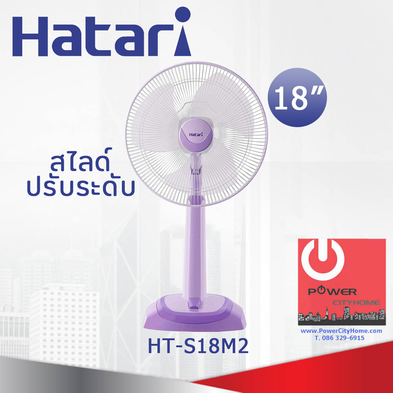 พัดลมปรับระดับ Hatari 18" รุ่น HT-S18M2