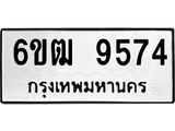รับจองทะเบียนรถ 9574 หมวดใหม่ 6ขฒ 9574 ทะเบียนมงคล ผลรวมดี 36