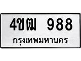 8.ทะเบียนรถ 988 ทะเบียนมงคล 4ขฒ 988 จากกรมขนส่ง