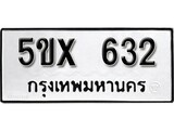 รับจองทะเบียนรถเลข 632 หมวดใหม่จากกรมขนส่ง จองทะเบียน 632