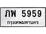 ทะเบียนรถ 5959 ป้าย ภพ 5959 ทะเบียนมงคล ทะเบียนสวย