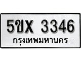 รับจองทะเบียนรถเลข 3346 หมวดใหม่จากกรมขนส่ง จองทะเบียน 3346