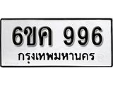 รับจองทะเบียนรถ 996 หมวดใหม่ 6ขค 996 ทะเบียนมงคล ผลรวมดี 32