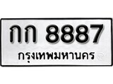 ทะเบียนรถ 8887 ป้าย กก 8887 ทะเบียนมงคล ทะเบียนสวย