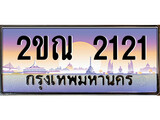 VIP ทะเบียนรถ 2121 ผลรวมดี 15 เลขประมูล ทะเบียนสวย 2ขณ 2121 จากกรมขนส่ง