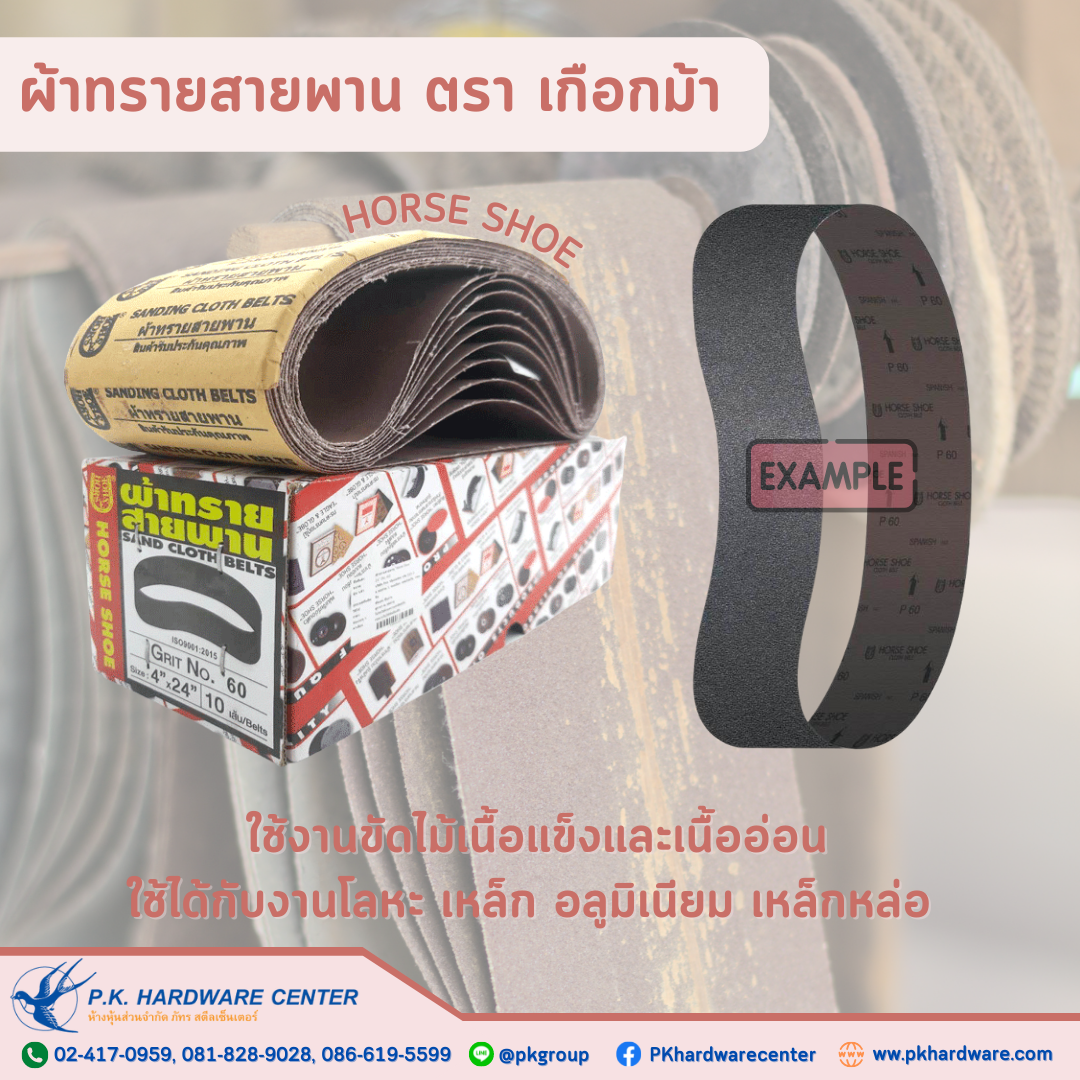 ผ้าทรายสานพาน ตรา เกือกม้า 4"x24"