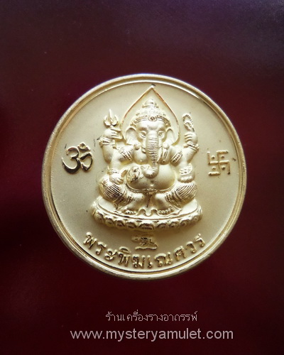 เหรียญพระพิฆเณศวร ปางประทานโชคลาภ หลังพ่อแก่ เนื้อสัมฤทธิ์ ชุบทอง หลวงปู่คีย์ กิตติญาโณ วัดศรีลำยอง จ.สุรินทร์