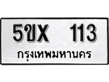 รับจองทะเบียนรถหมวดใหม่ 5ขx 113 ทะเบียนมงคล