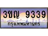ทะเบียนรถ 9339 เลขประมูล ทะเบียนสวย 3ขญ 9339 จากกรมขนส่ง