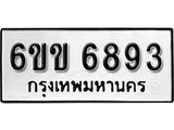 รับจองทะเบียนรถ 6893 หมวดใหม่ 6ขข 6893 ทะเบียนมงคล ผลรวมดี 36 จากกรมขนส่ง