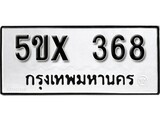 รับจองทะเบียนรถเลข 368 หมวดใหม่จากกรมขนส่ง จองทะเบียน 368