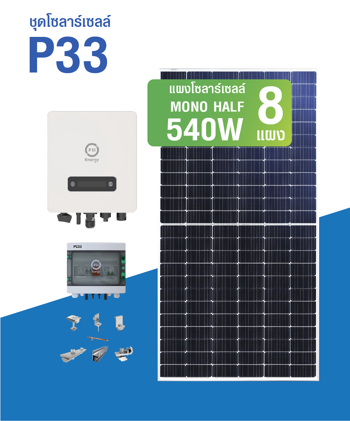 ชุดโซล่าเซลล์ P33 ใหม่ 2023