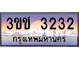 ทะเบียนรถ3232 เลขประมูล ทะเบียนสวย 3ขช 3232 จากกรมขนส่ง