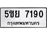 2.ทะเบียนรถ 7190 ทะเบียนมงคล 5ขย 7190 ผลรวมดี 32