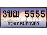 ทะเบียนรถ 5555 เลขประมูล ทะเบียนสวย 3ขฌ 5555 จากกรมขนส่ง