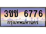 ทะเบียนรถ 6776 เลขประมูล ทะเบียนสวย 3ขช 6776 จากกรมขนส่ง