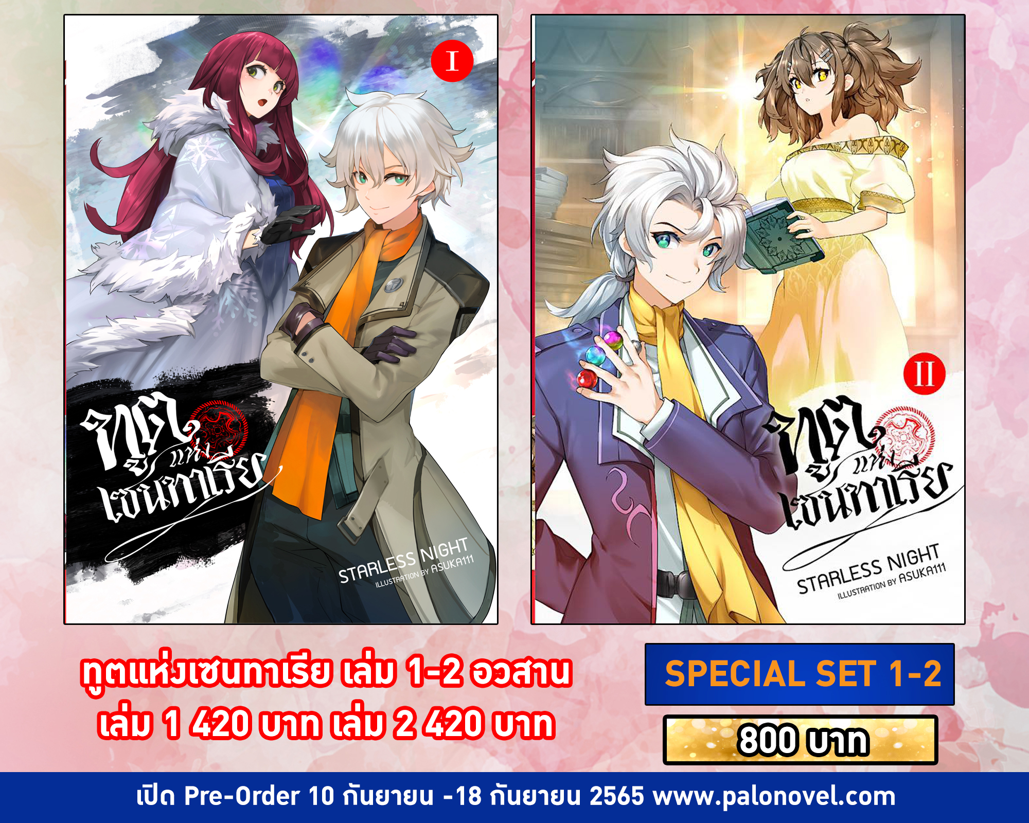 ทูตแห่งเซนทาเรีย เล่ม 1-2 (SET)