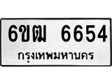 รับจองทะเบียนรถ 6654 หมวดใหม่ 6ขฒ 6654 ทะเบียนมงคล ผลรวมดี 32