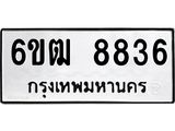 รับจองทะเบียนรถ 8836 หมวดใหม่ 6ขฒ 8836 ทะเบียนมงคล ผลรวมดี 36