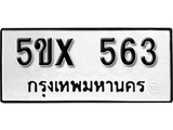 รับจองทะเบียนรถเลข 563 หมวดใหม่จากกรมขนส่ง จองทะเบียน 563
