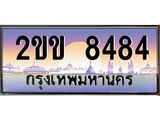 4.ทะเบียนรถ 8484 เลขประมูล ทะเบียนสวย 2ขข 8484 จากกรมขนส่ง