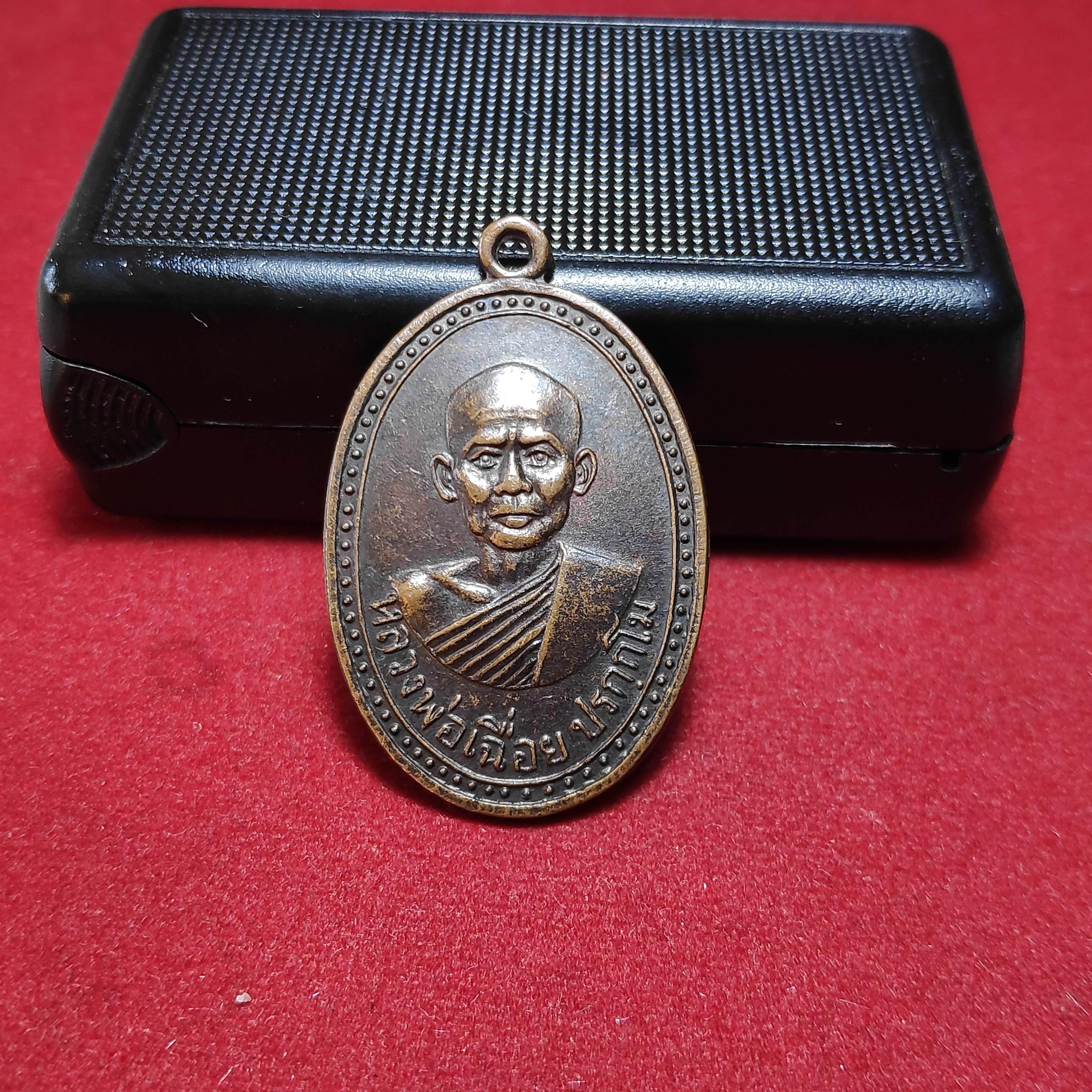 เหรียญหลวงพ่อเฉื่อยวัดยางโทนสามัคคีปี2517