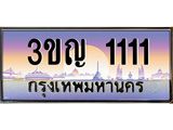 ทะเบียนรถ 1111 เลขประมูล ทะเบียนสวย 3ขญ 1111 จากกรมขนส่ง