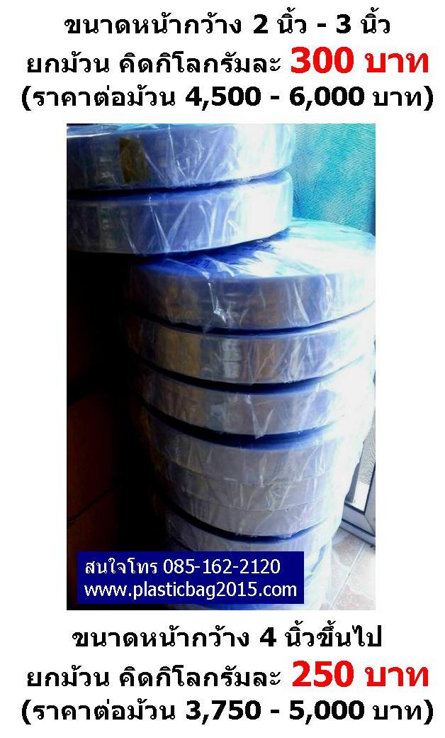 ผลิตม้วนฟิล์มหด ม้วน shrink ยกม้วนฟิล์มหดรีดโค้ง ฟิล์มหดรีดตรง ฟิล์มหัวตัด ฟิล์มหัวโค้ง ฟิล์มหดหุ้มสิ่งของ shrink PVC ขนาดหน้ากว้าง 2 นิ้ว - 12 นิ้ว
