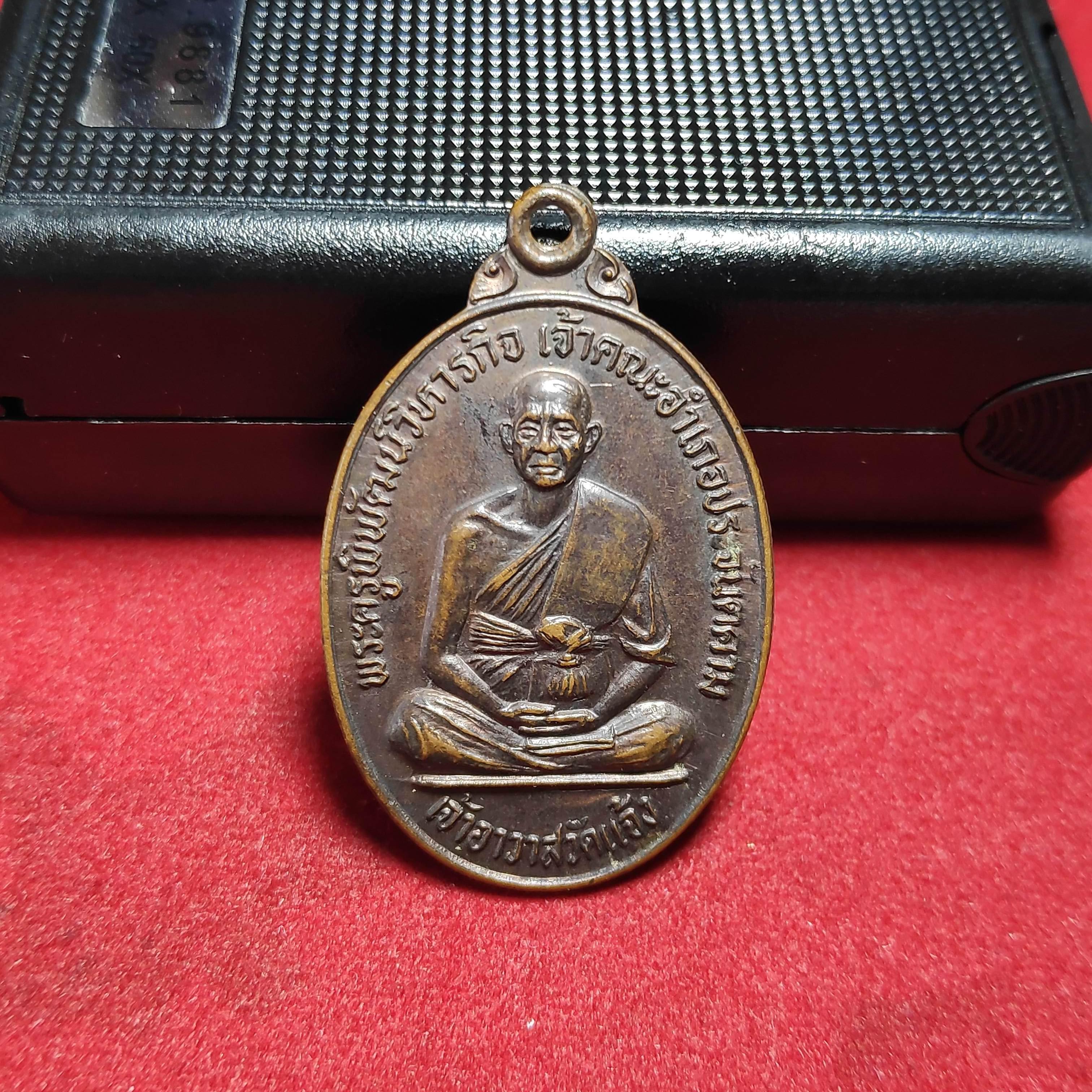 เหรียญพระครูพิพัฒน์วิหารกิจเจ้าอาวาสวัดเเจ้ง จ.ปราจีนบุรีปี2523