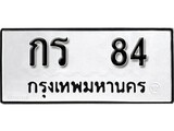 ทะเบียนรถ 84 ป้าย กร 84 ทะเบียนมงคล ทะเบียนสวย