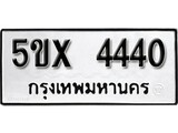 รับจองทะเบียนรถเลข 4440 หมวดใหม่จากกรมขนส่ง จองทะเบียน 4440