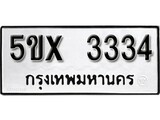 รับจองทะเบียนรถเลข 3334 หมวดใหม่จากกรมขนส่ง จองทะเบียน 3334