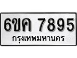 รับจองทะเบียนรถ 7895 หมวดใหม่ 6ขค 7895 ทะเบียนมงคล ผลรวมดี 41