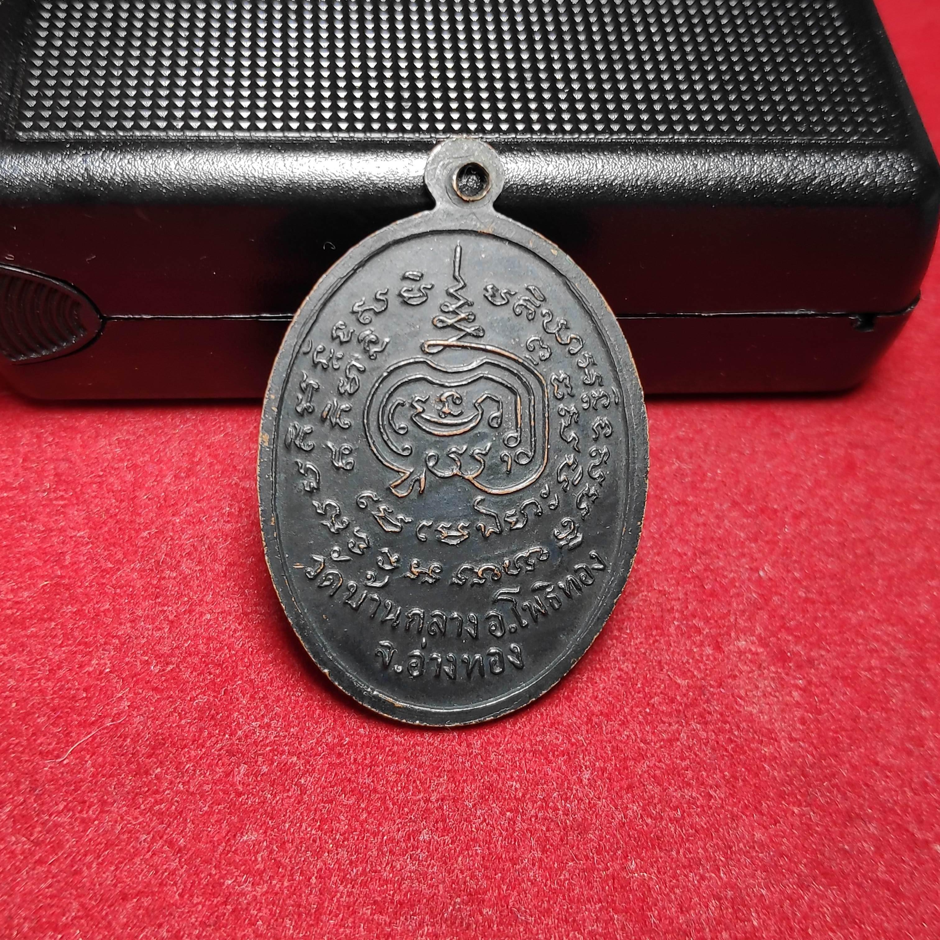 เหรียญรุ่น1หลวงพ่อทองหยิบวัดบ้านกลางปี2517