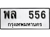 ทะเบียนรถ 556 ป้าย พล 556 ทะเบียนมงคล ทะเบียนสวย