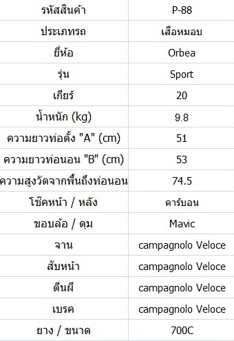 เสือหมอบ ORBEA Sport ตะเกียบและหางหลังเป็นคาร์บอน ไซส์ M